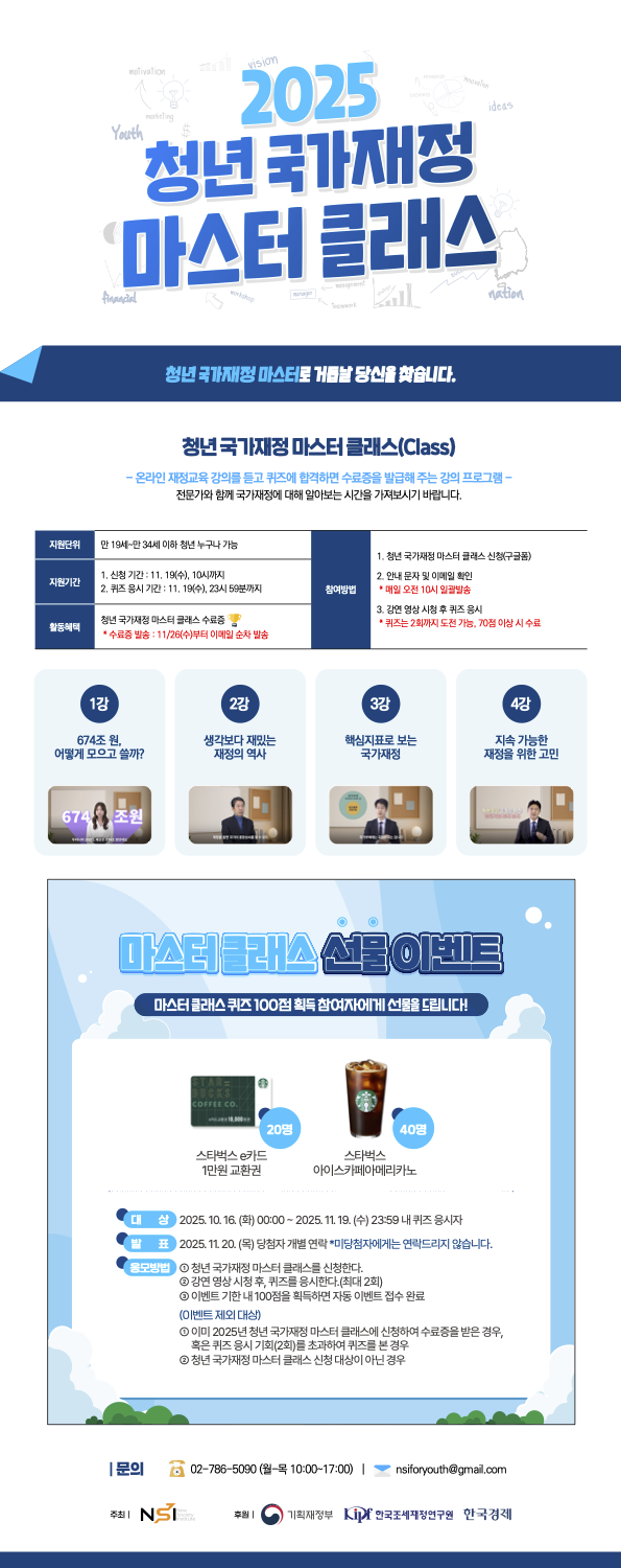 [포스터] 청년 국가재정 마스터 클래스(~11.19)_.png