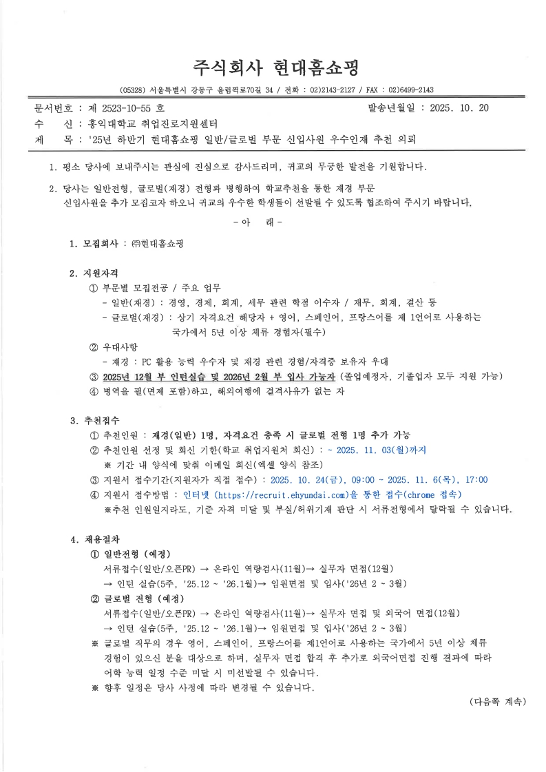 첨부파일1. 현대홈쇼핑 '25년 하반기 신입사원 채용 우수인재 추천 의뢰(홍익대학교)_1.jpg