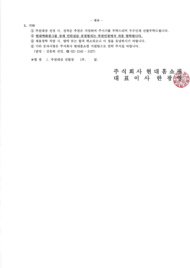 첨부파일1. 현대홈쇼핑 '25년 하반기 신입사원 채용 우수인재 추천 의뢰(홍익대학교)_2.jpg