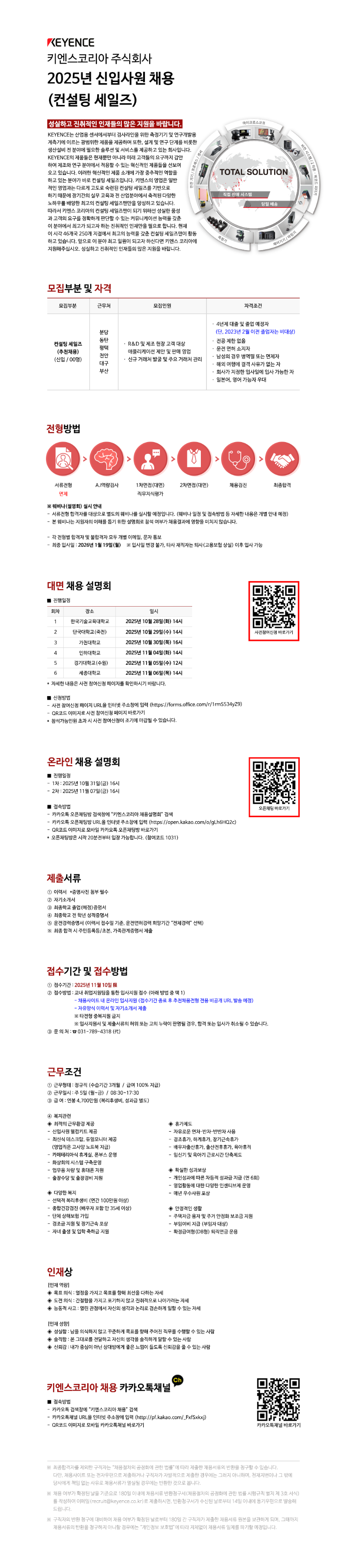 [키엔스코리아] 2025년 하반기 컨설팅 세일즈 추천채용 공고문.png