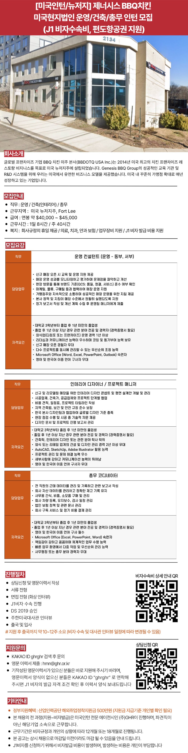 [미국인턴뉴저지] 제너시스 BBQ치킨미국현지법인 운영건축총무 인턴 모집(J1 비자수속비, 편도항공권 지원).jpg