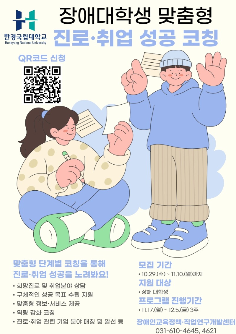 장애대학생 맞춤형 진로·취업 성공 코칭 홍보 포스터_1.jpg