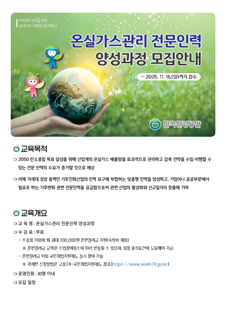 제7기 온실가스관리 전문인력 양성과정 교육생 모집 홍보물_1.jpg