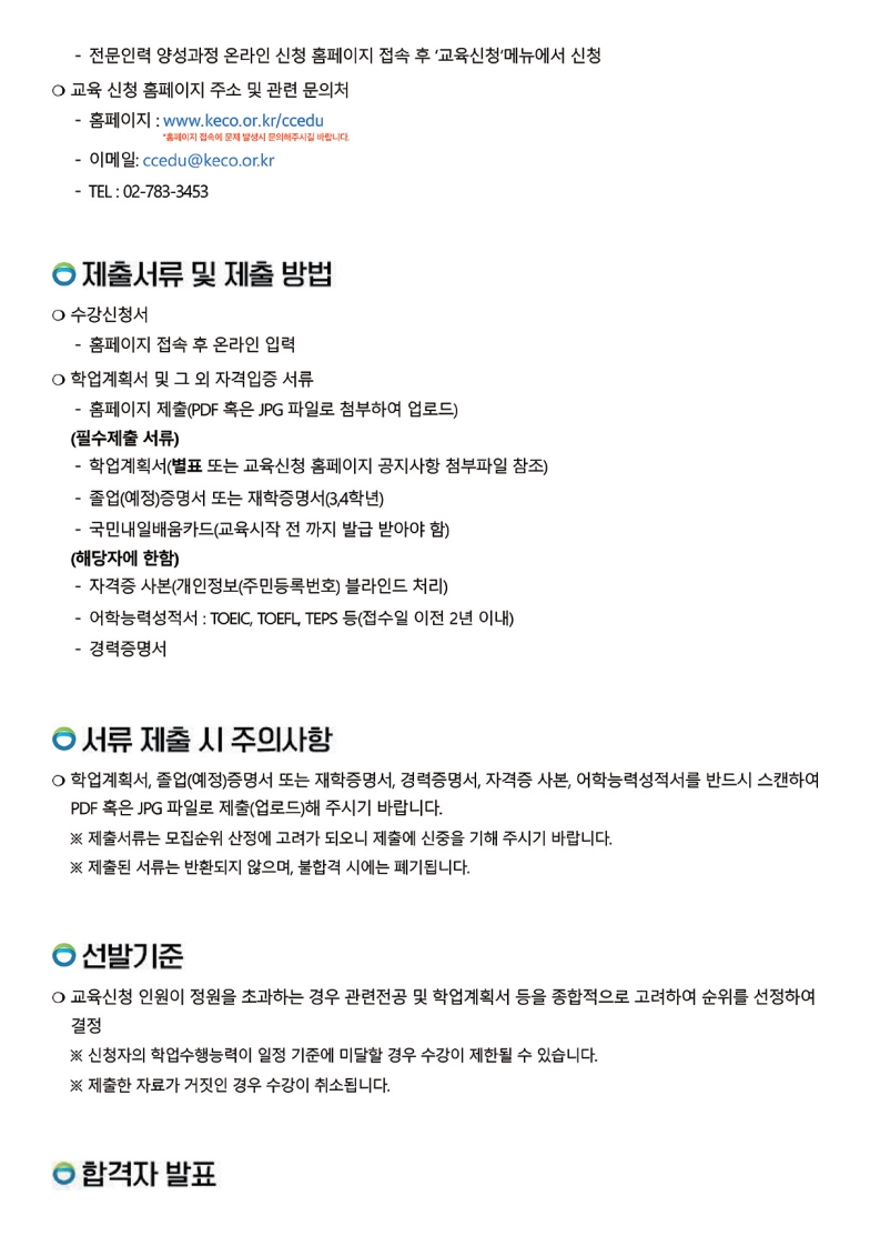 제7기 온실가스관리 전문인력 양성과정 교육생 모집 홍보물_4.jpg