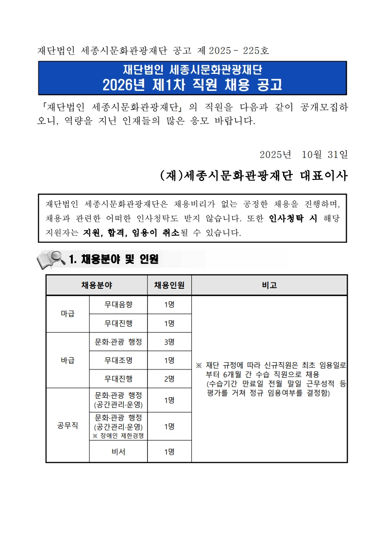 붙임_2026년 제1차 직원 채용 공고문_1.jpg