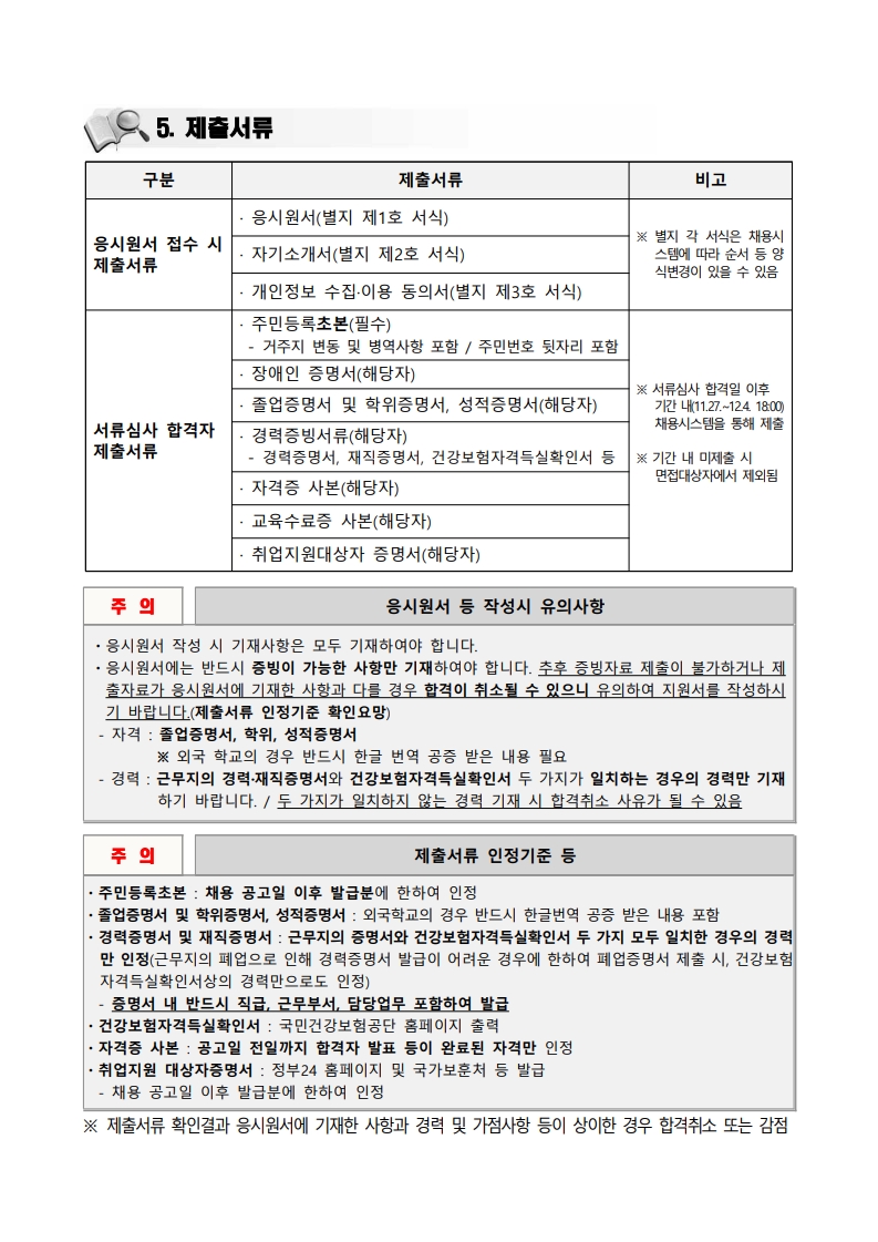 붙임_2026년 제1차 직원 채용 공고문_5.jpg