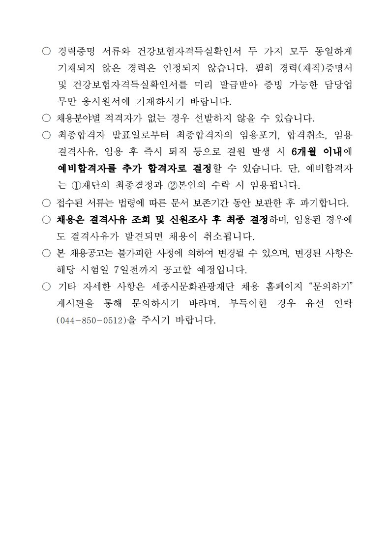 붙임_2026년 제1차 직원 채용 공고문_10.jpg