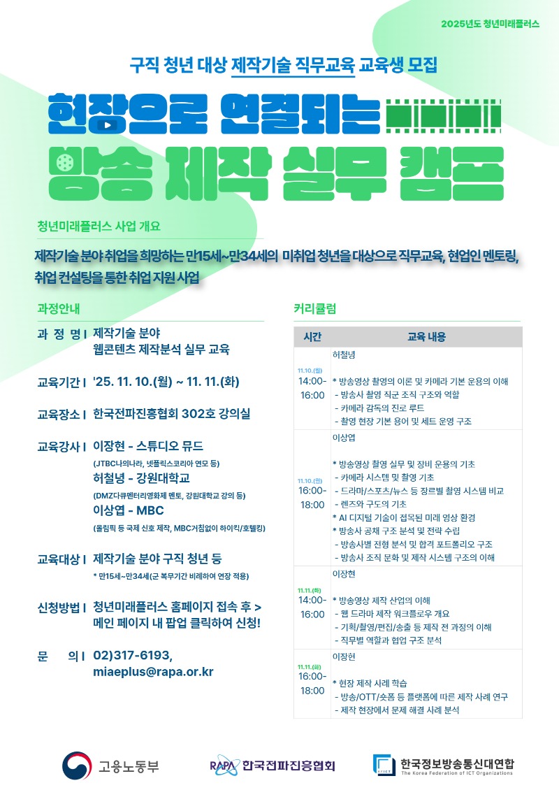 (홍보포스터) 2025년도 청년미래플러스 구직 청년 대상 방송 제작 실무 캠프.jpg