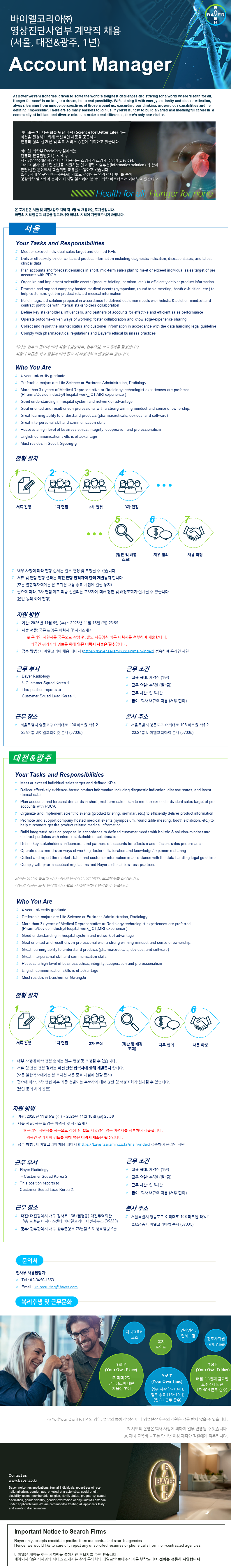 [바이엘코리아] Account Manager (서울, 대전, 광주 계약직)_공고 연장.png