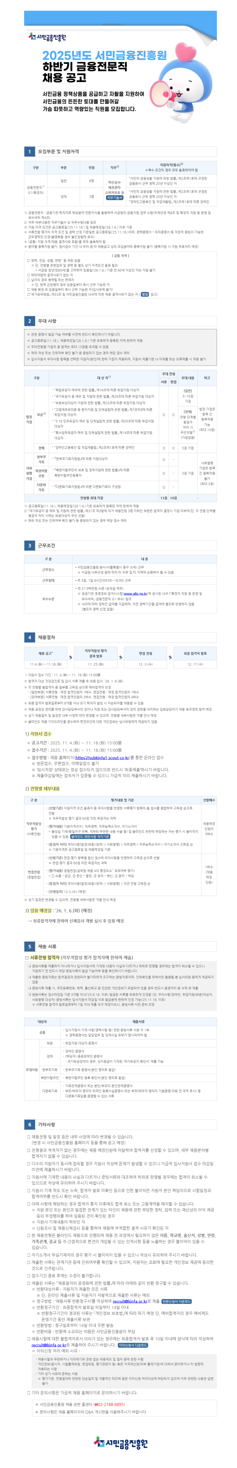 서민금융진흥원 2025년 하반기 금융전문직 채용 공고문 이미지.png