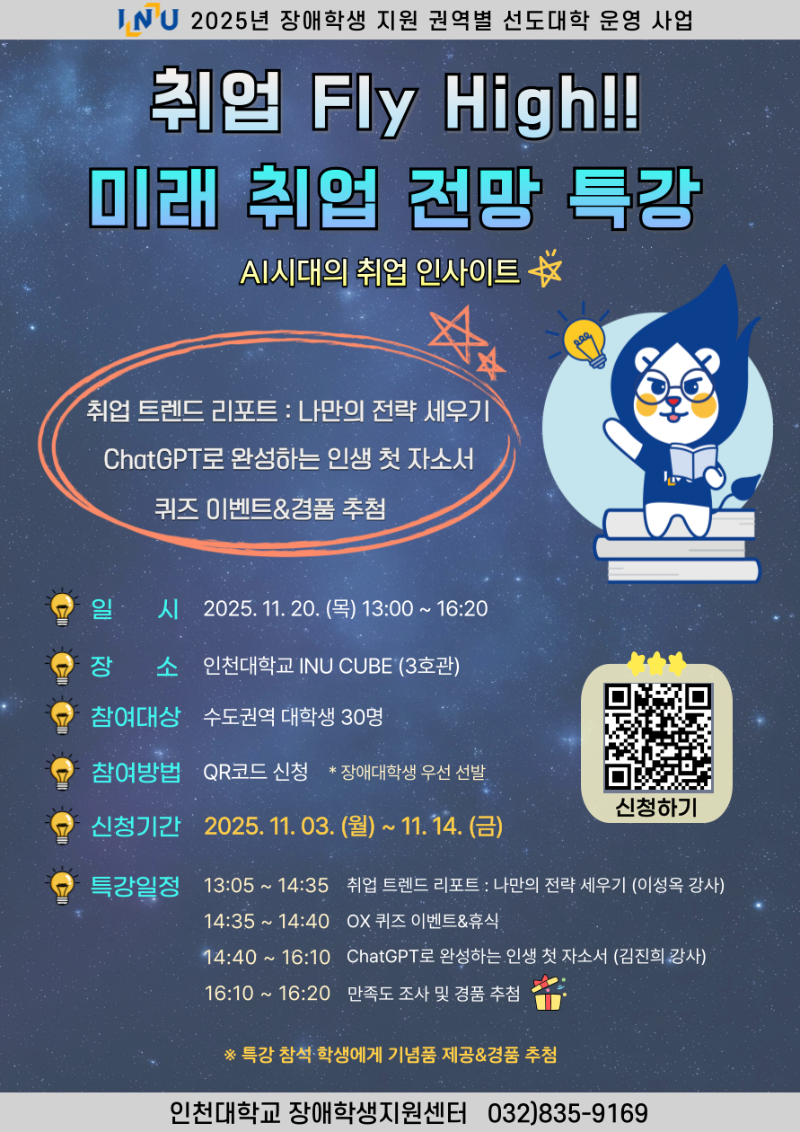 인천대학교 「취업 Fly High!! 미래 취업 전망 특강」 홍보 포스터.png