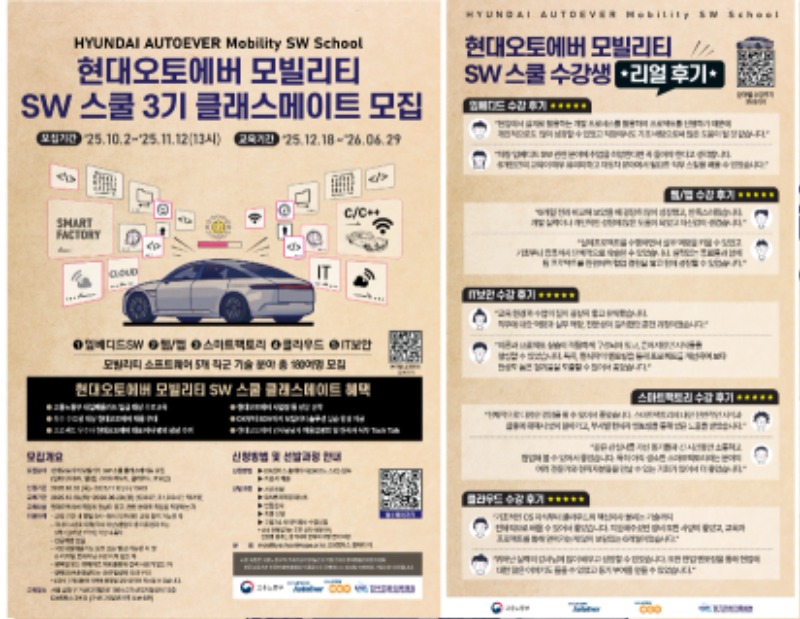 250930_현대오토에버-모빌리티-SW-3기-포스터_홍보용.jpg