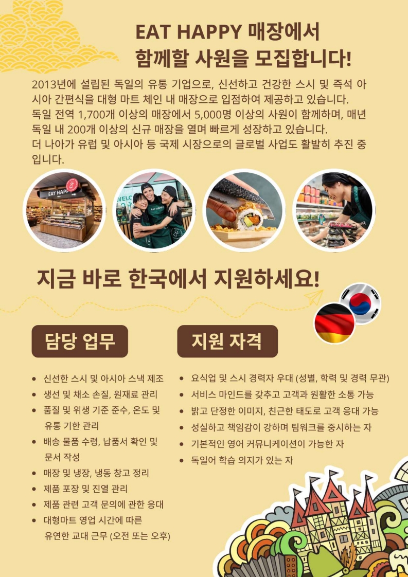 별첨 2. (독일본사 Brochure) EAT HAPPY GmbH 스시 매장 사원 모집 공고 2025_2.jpg