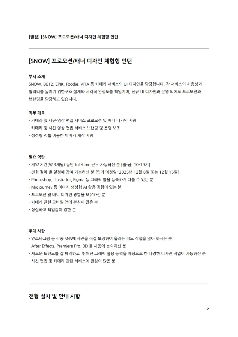 [SNOW] 인재 채용 공문_제 HR-2025-111001_2.jpg