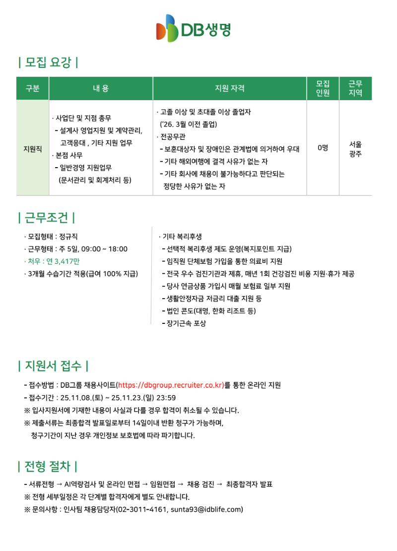 [DB생명보험] 2025년 하반기 지원직 신입사원 채용 게시 협조요청.png
