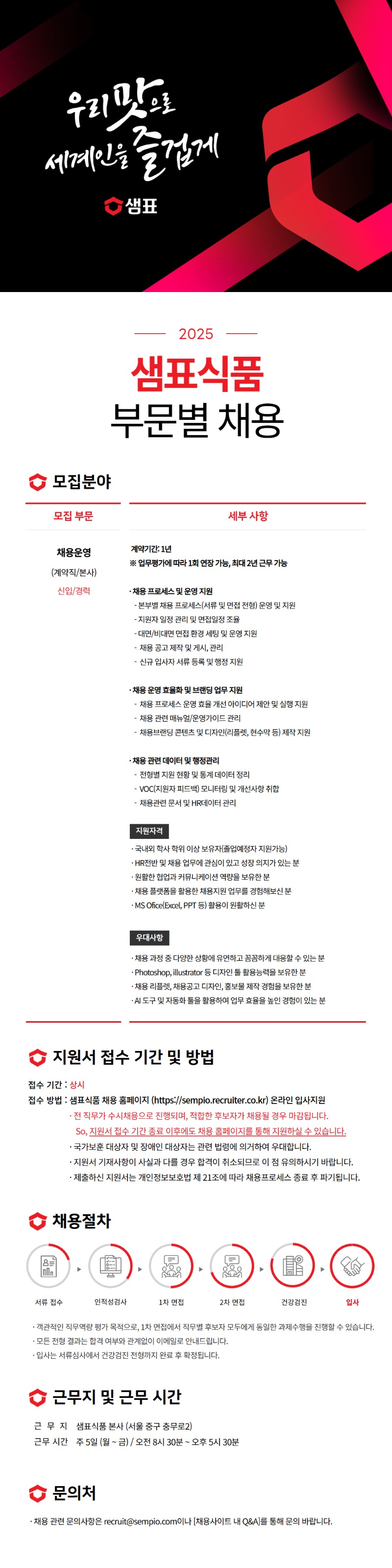 [샘표식품] 채용운영(recruiting coordinator)(계약직).jpg