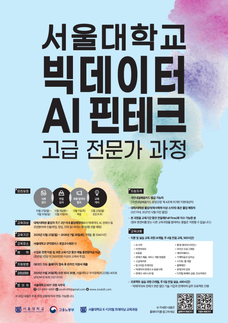 [서울대학교산학협력단] 서울대학교 빅데이터 AI 핀테크 고급 전문가 과정.jpg