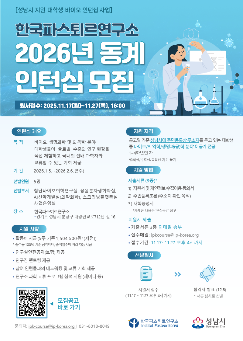 한국파스퇴르연구소 2026년 동계 대학생 바이오 인턴십 모집.png