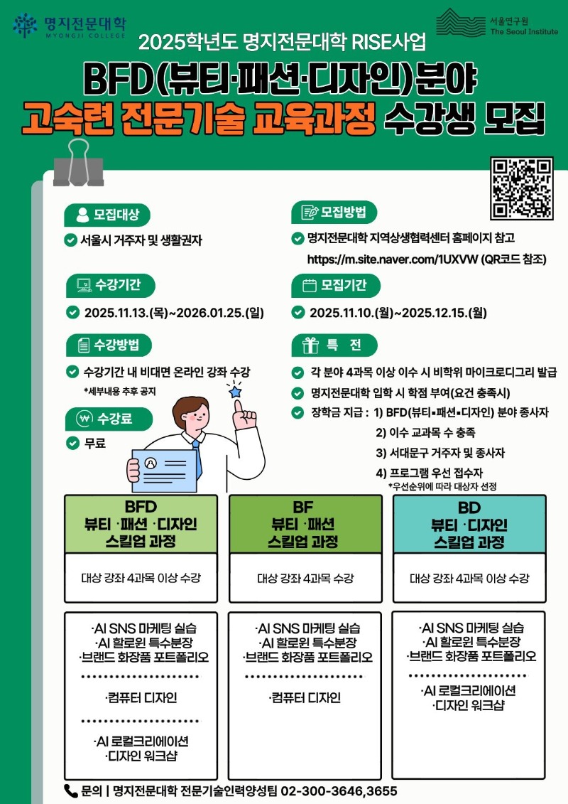 2025학년도 명지전문대학 RISE사업 BFD(뷰티·패션·디자인)분야 고숙련 전문기술 교육과정 수강생 모집.jpg