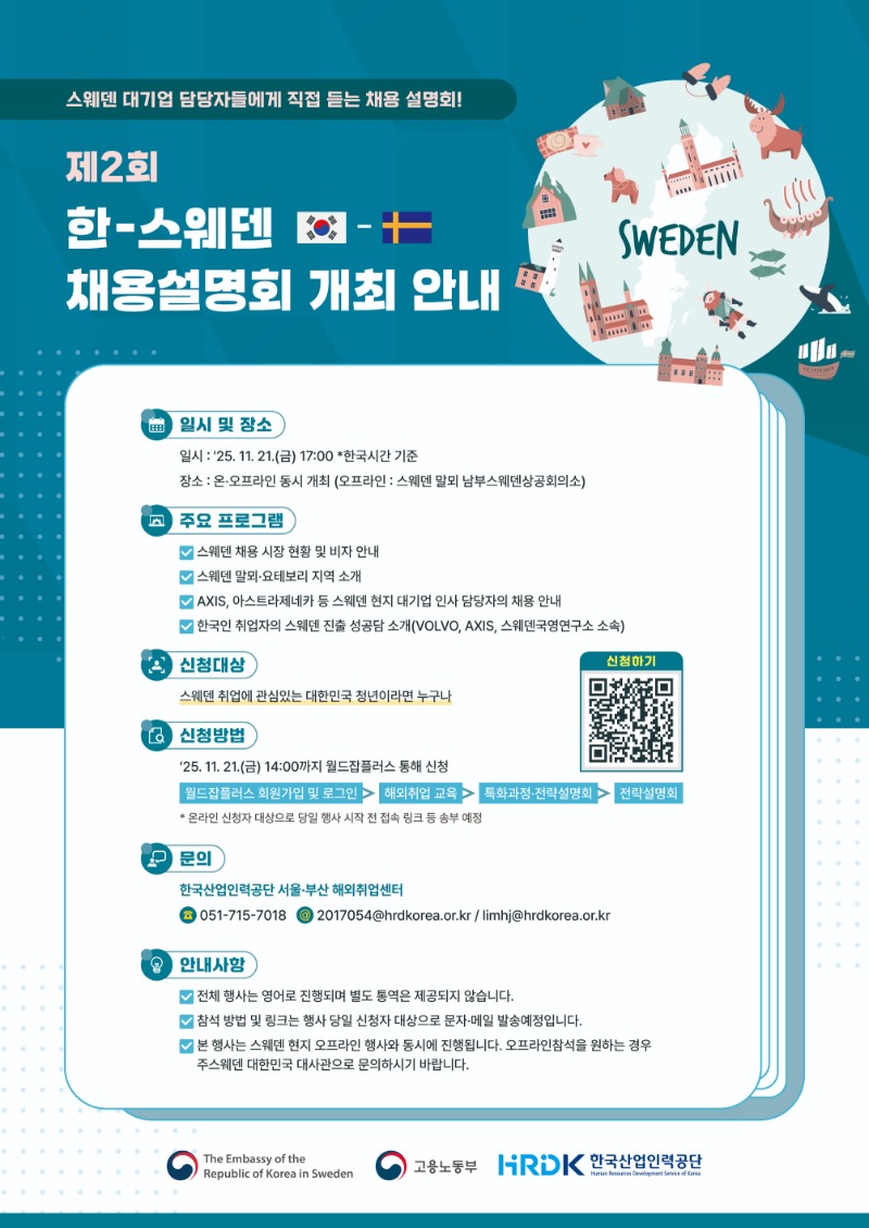 2025년 제2회 한-스웨덴 채용설명회 포스터.jpg