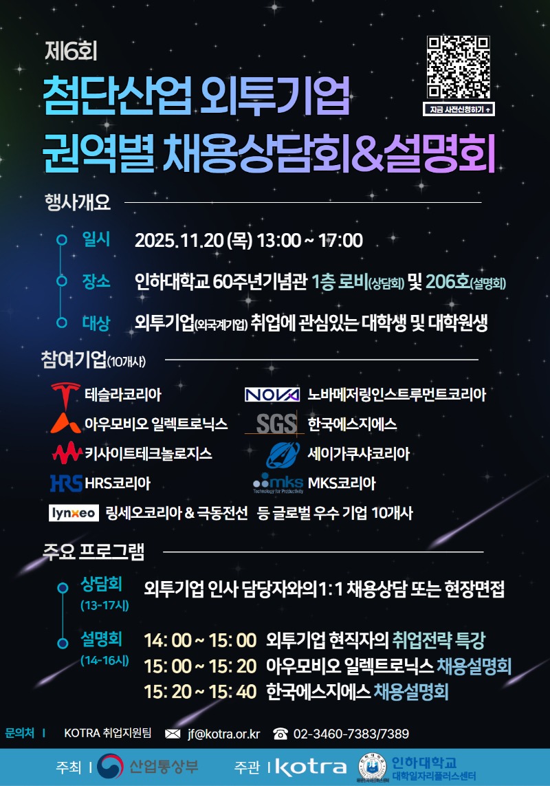 attach_첨단산업 외투기업 권역별 채용상담회&설명회 (포스터).jpg