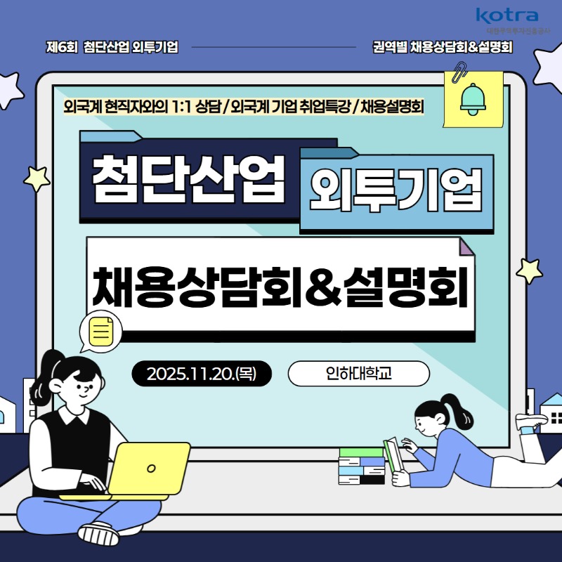 [수도권] 제6회 첨단산업 외투기업 권역별 채용상담회&설명회 1.jpg