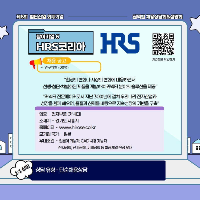 [수도권] 제6회 첨단산업 외투기업 권역별 채용상담회&설명회 9.jpg