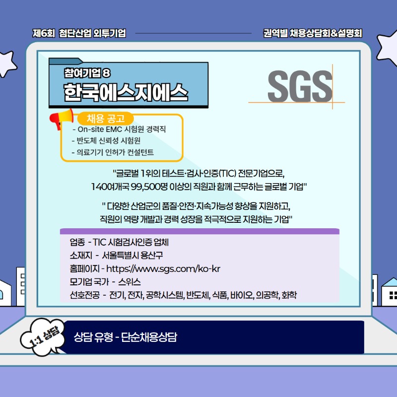 [수도권] 제6회 첨단산업 외투기업 권역별 채용상담회&설명회 11.jpg