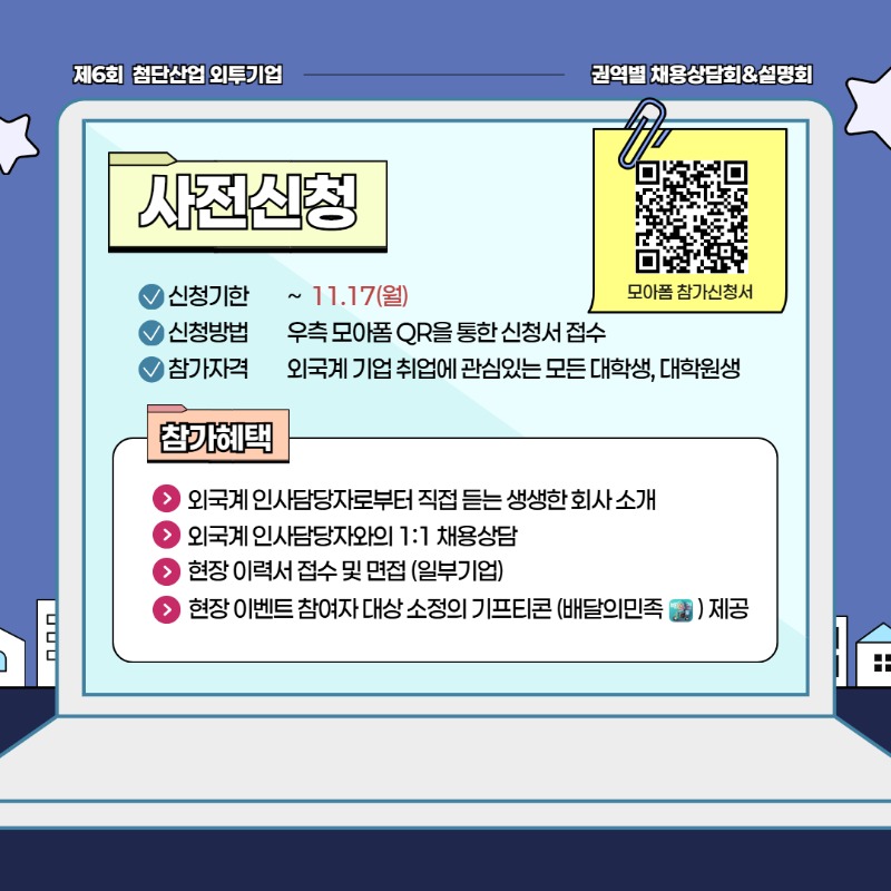 [수도권] 제6회 첨단산업 외투기업 권역별 채용상담회&설명회 13.jpg