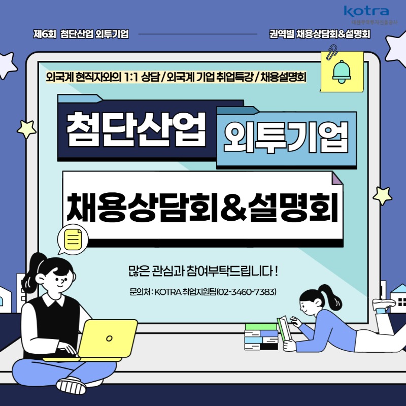 [수도권] 제6회 첨단산업 외투기업 권역별 채용상담회&설명회 14.jpg