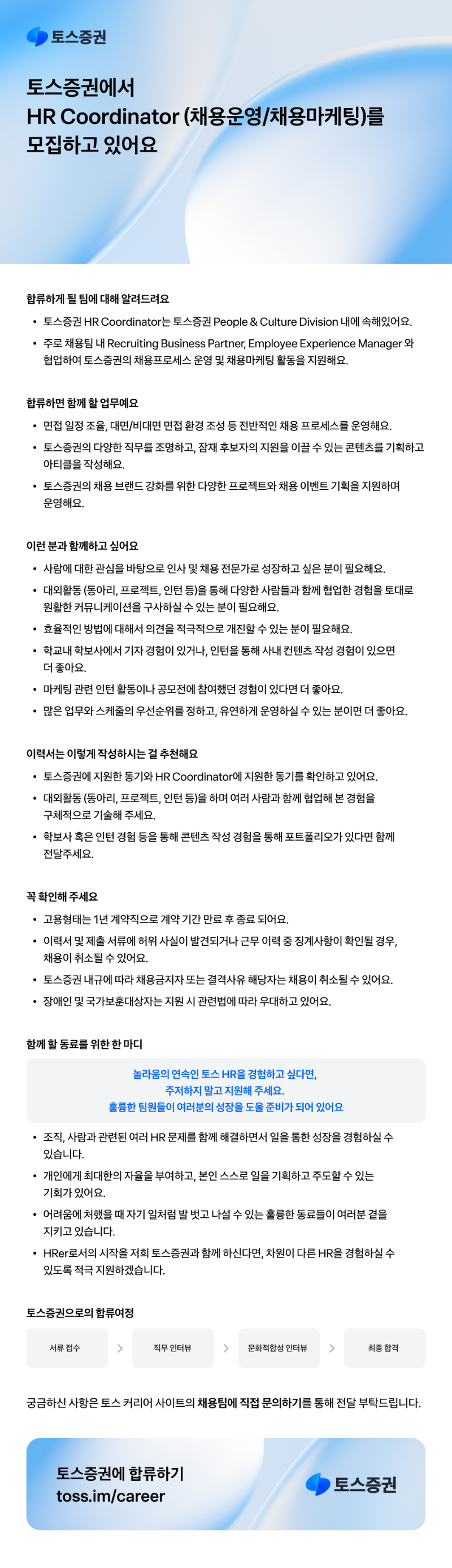 [토스증권] HR Coordinator(채용운영 및 채용마케팅).png