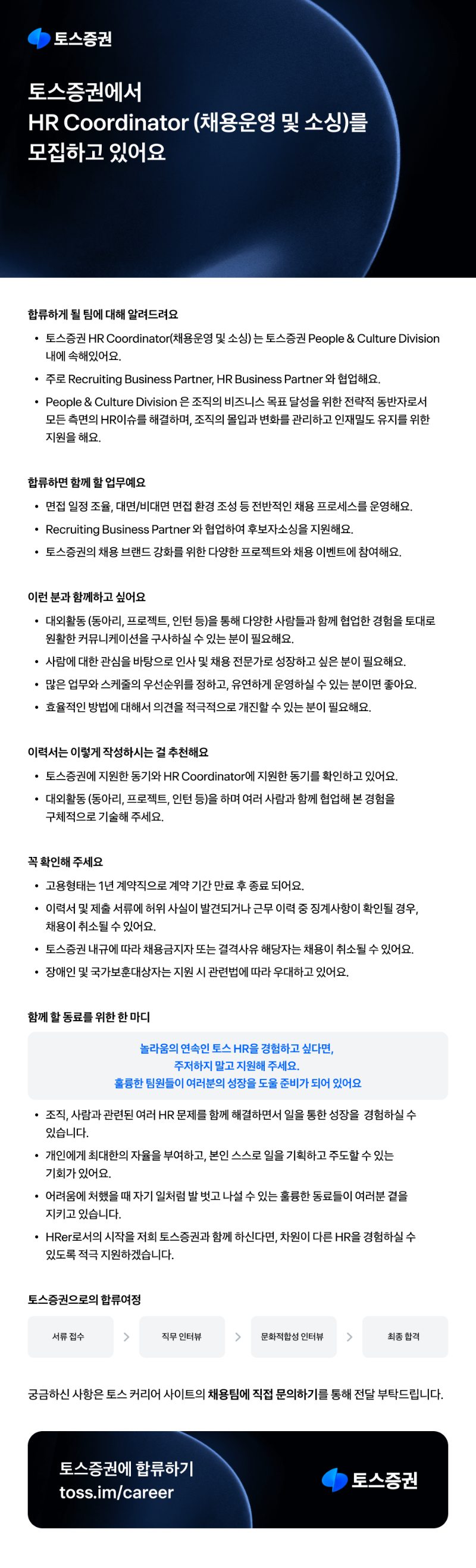 [토스증권] HR Coordinator(채용운영 및 소싱).png