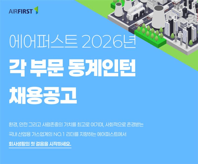 [에어퍼스트] 2026년 각 부문 동계인턴 채용_상단.png