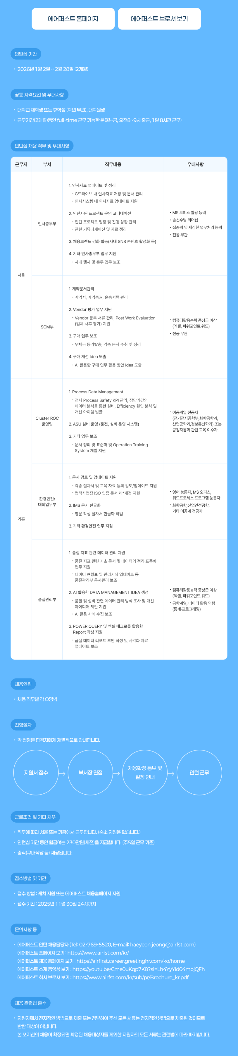 [에어퍼스트] 2026년 각 부문 동계인턴 채용.png
