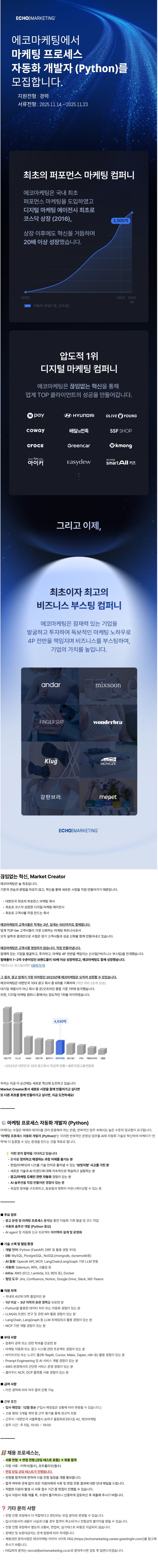 [에코마케팅]마케팅 프로세스 자동화 개발자(경력).jpg