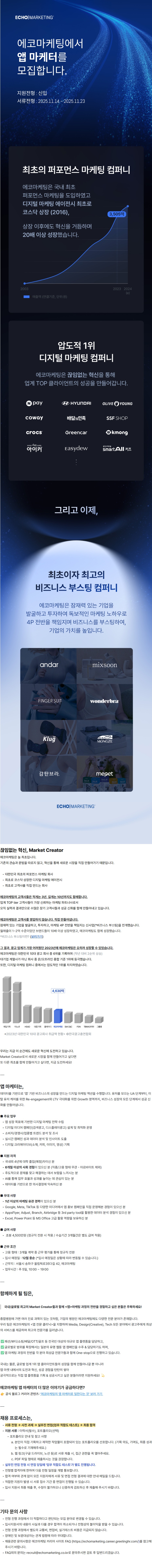 [에코마케팅]앱 마케터 신입사원 채용.jpg