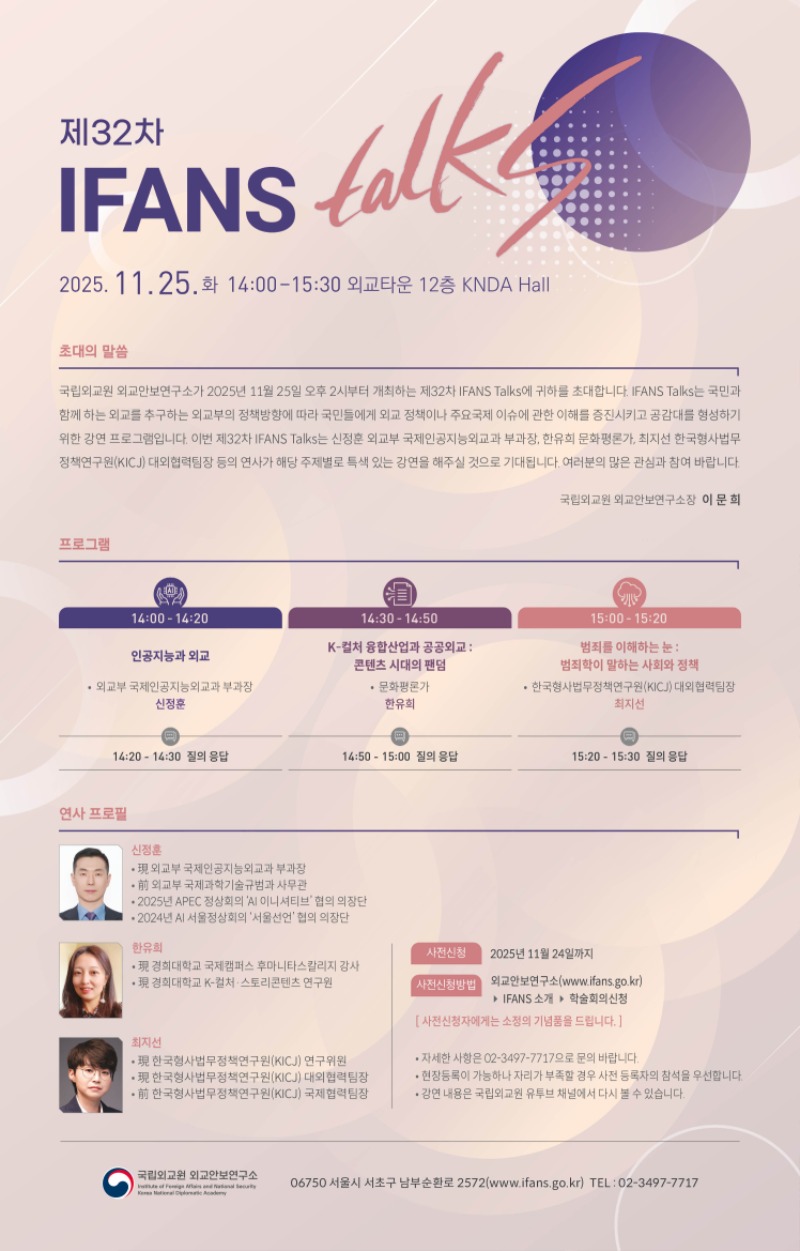 제32회 IFANS Talks 초청장.jpg