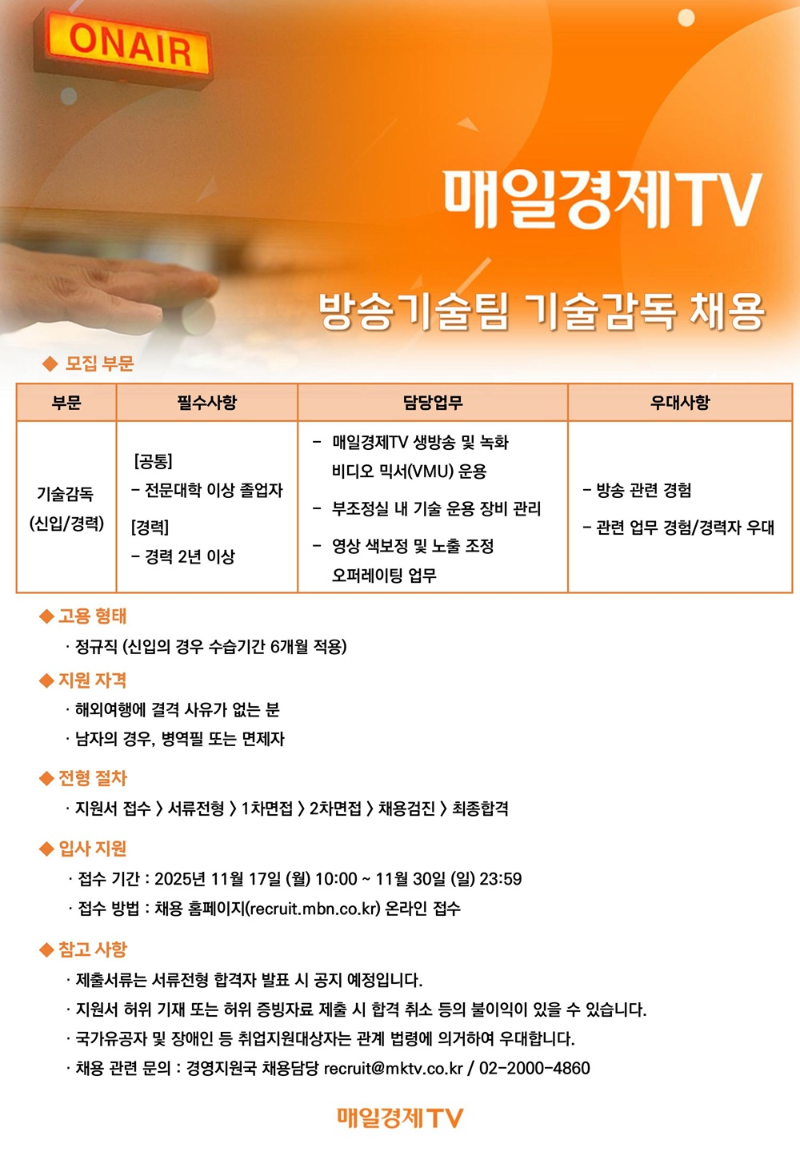 매일경제TV_기술국_방송기술팀_정규직_채용_모집_사고.png
