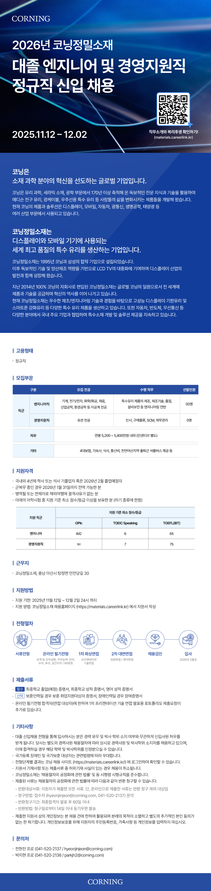 [코닝정밀소재] 대졸 엔지니어 및 경영지원직 신입 채용.png