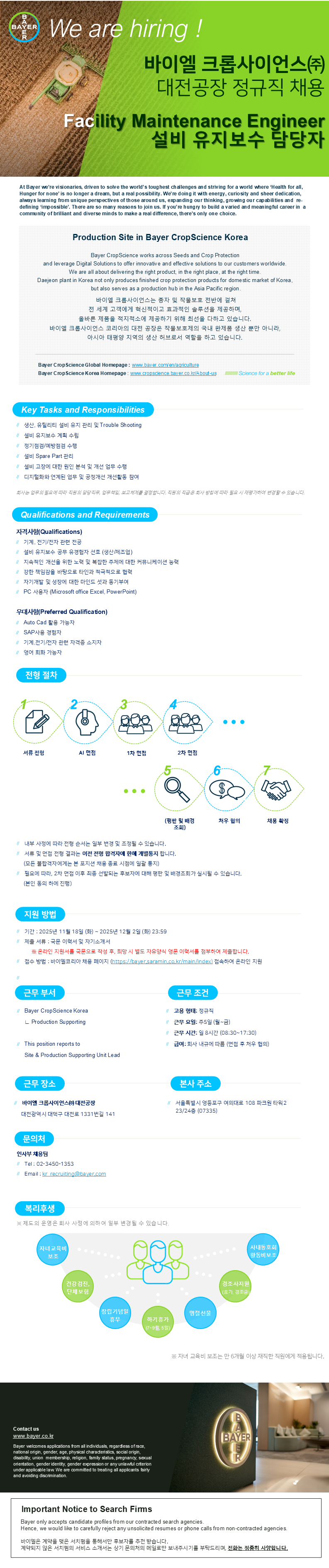 [바이엘 크롭사이언스] 설비 유지보수 담당자 (대전공장)_공고연장_11.18.png