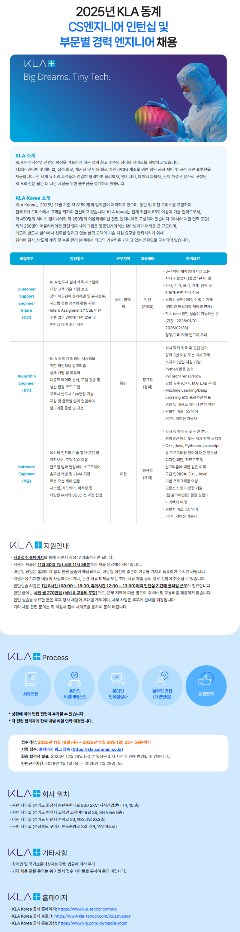 [케이엘에이코리아] 2025 KLA 동계 CS엔지니어 인턴십 및 경력 엔지니어 채용.png