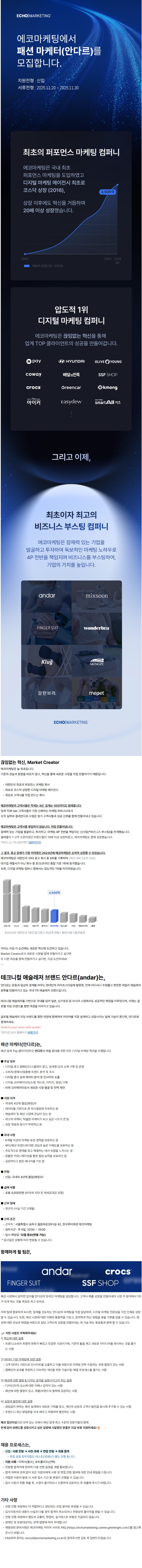 [에코마케팅] 패션 마케터(안다르) 신입사원 채용.jpg