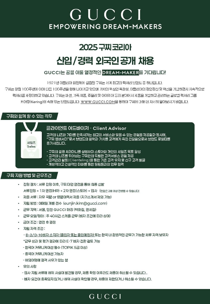 [GUCCI KOREA] D2, D10 외국인 채용 공고.jpg