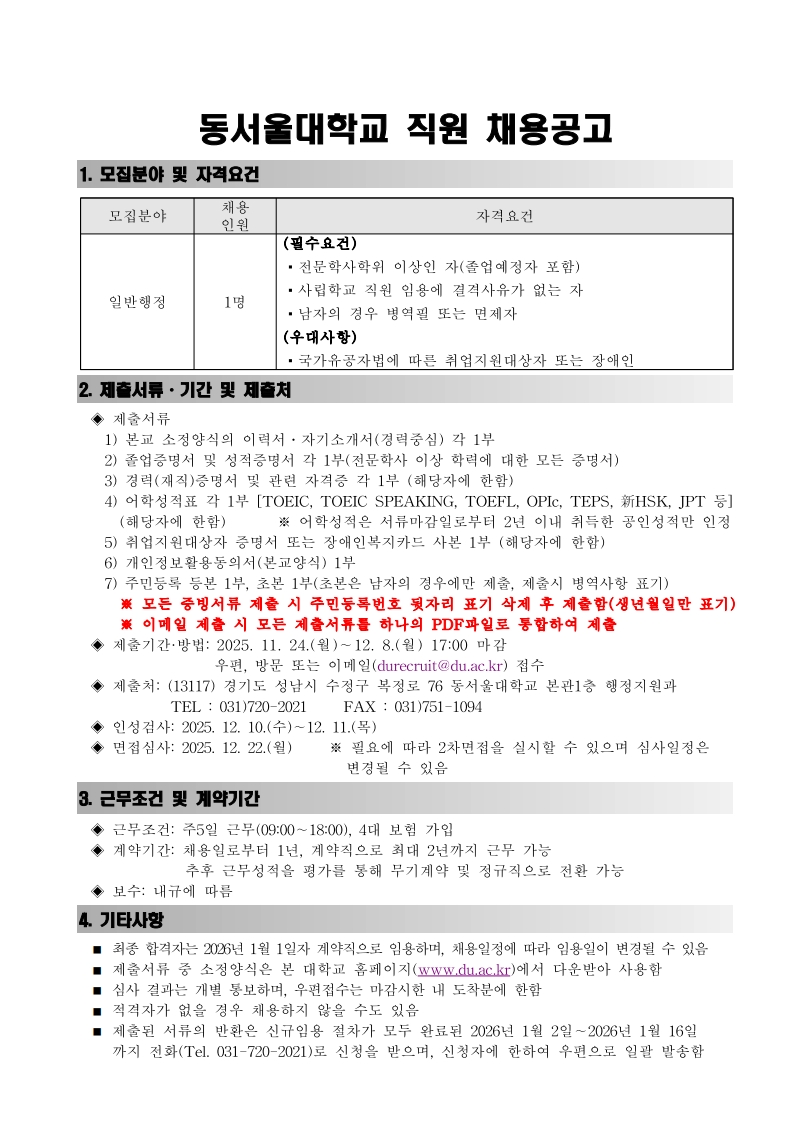 동서울대학교 직원 채용 공고_1.jpg