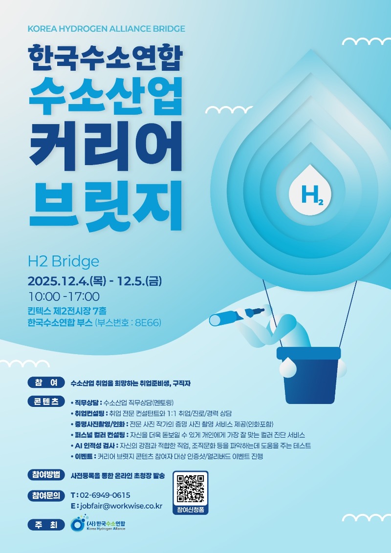 한국수소연합_수소산업 커리어 브릿지_포스터_251204-05_일산킨텍스.jpg