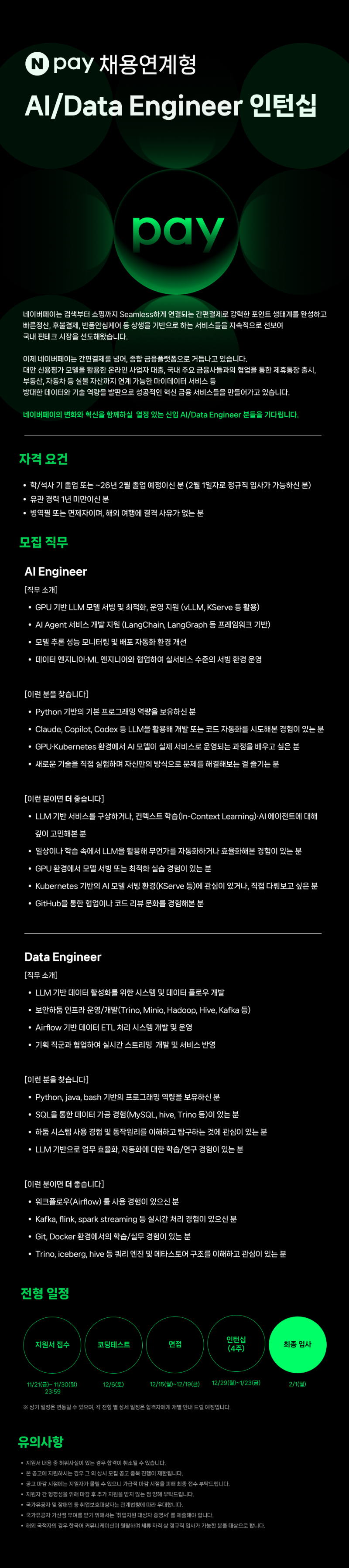 (네이버페이) AI&Data Engineer_인턴십_채용공고_이미지.png