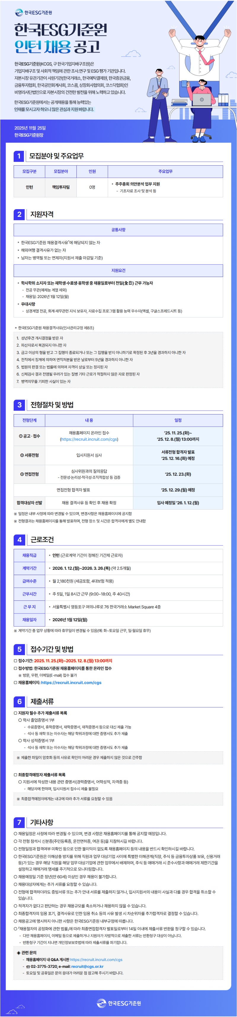 [한국ESG기준원]채용공고문_책임투자팀 인턴.png