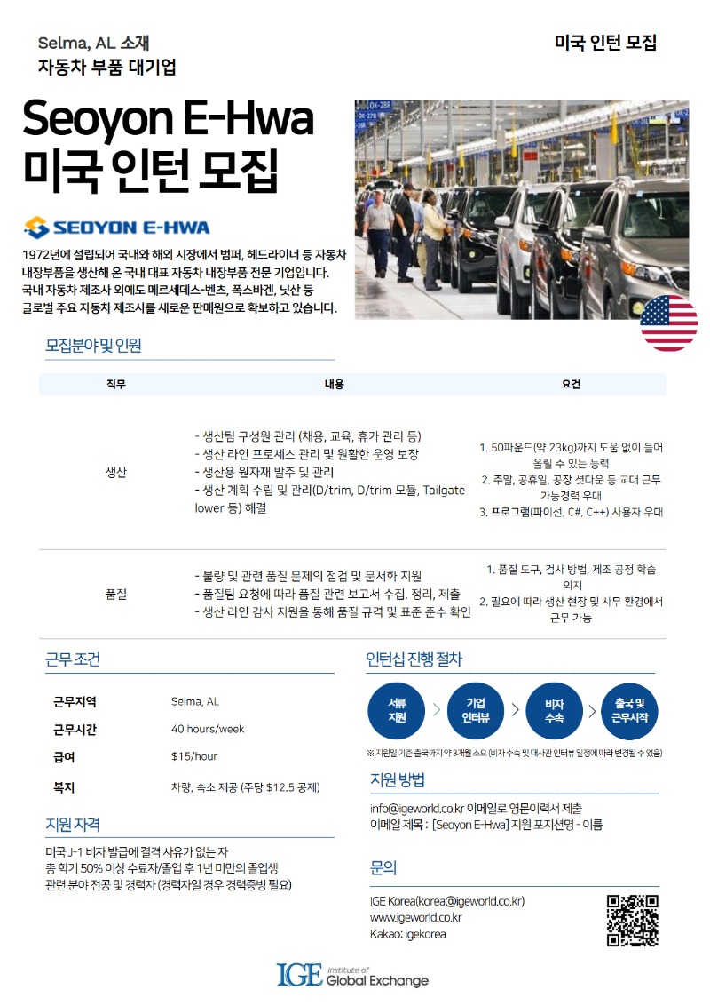 [IGE Korea] 미국 인턴 모집_서연이화.jpg