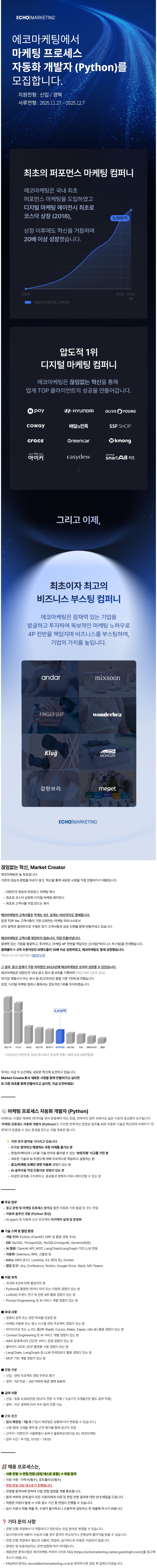 마케팅 프로세스 자동화 개발자 신입,경력 채용 11.27.jpg