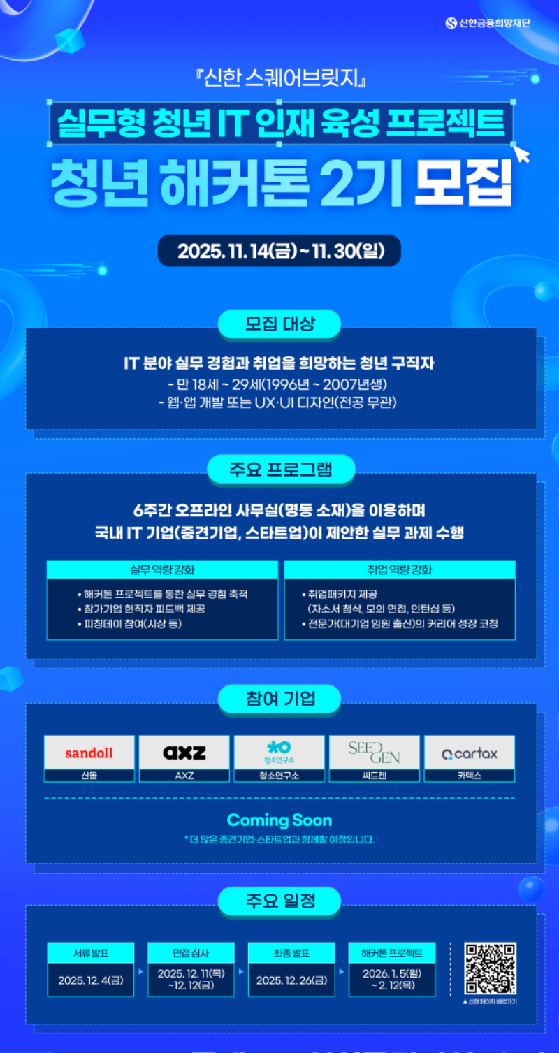 신한 스퀘어브릿지 청년 해커톤 2기 참가자 모집 포스터.png